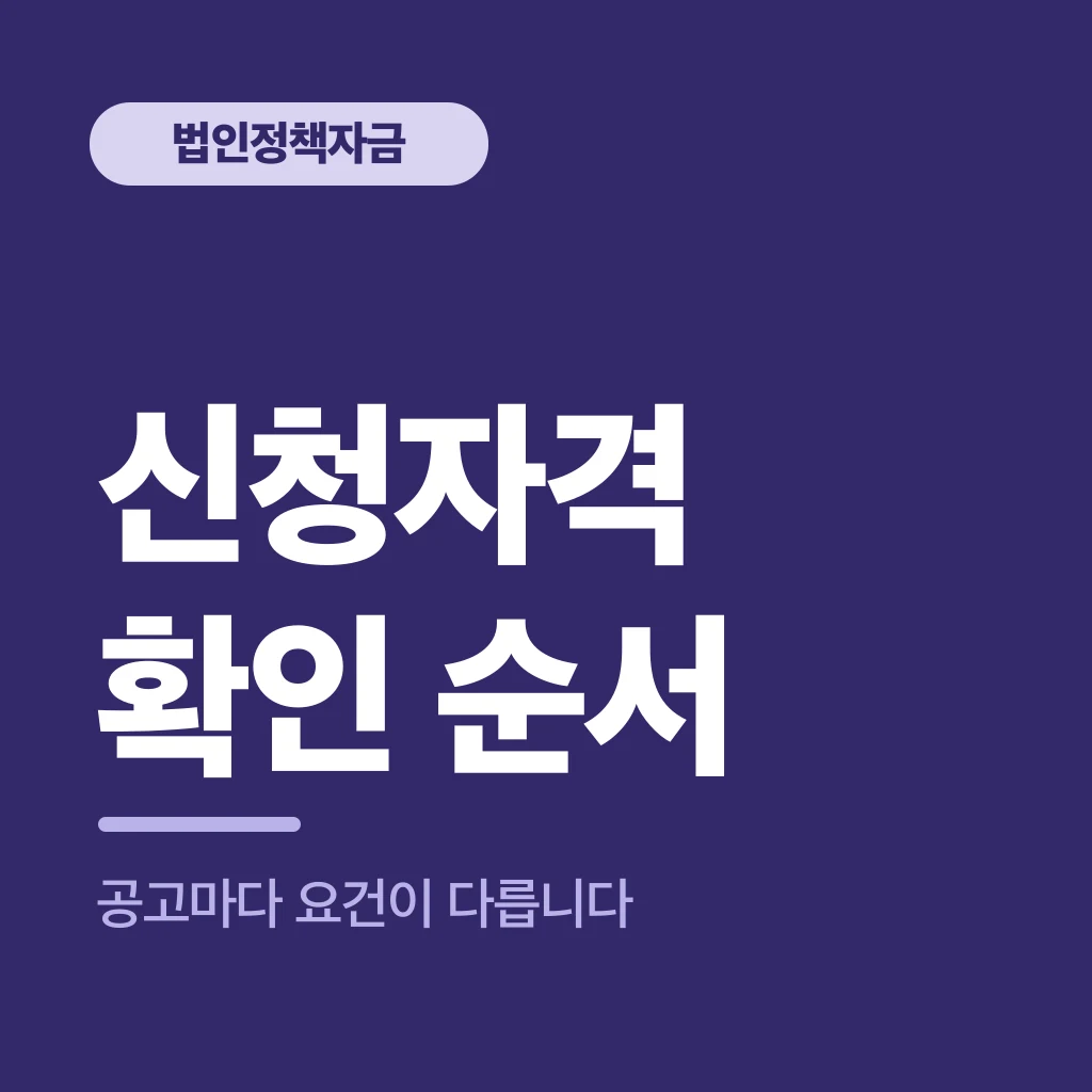 신청자격 확인 순서