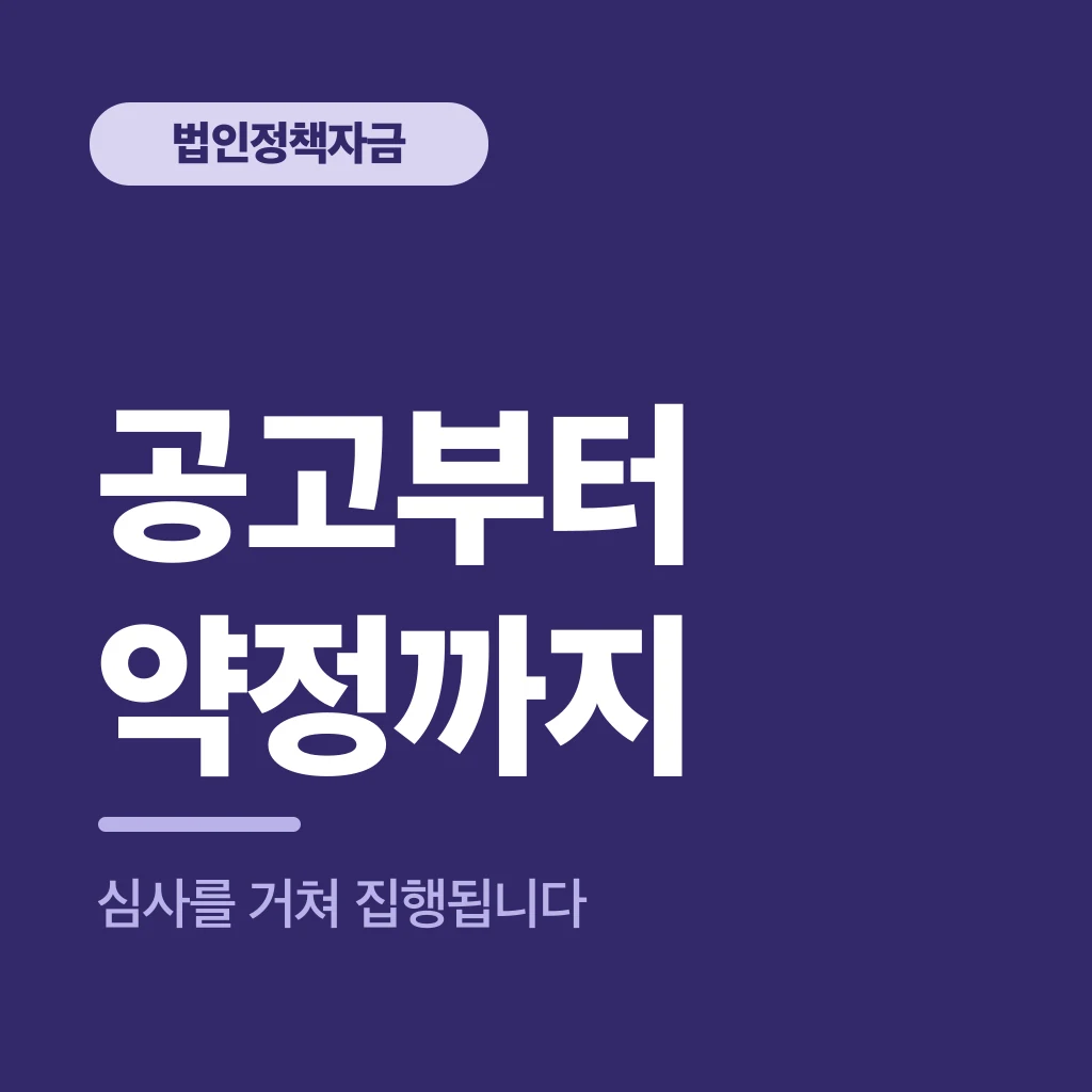 공고부터 약정까지