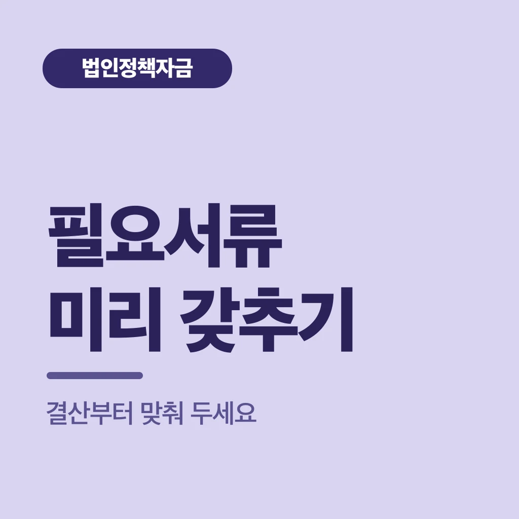 필요서류 미리 갖추기