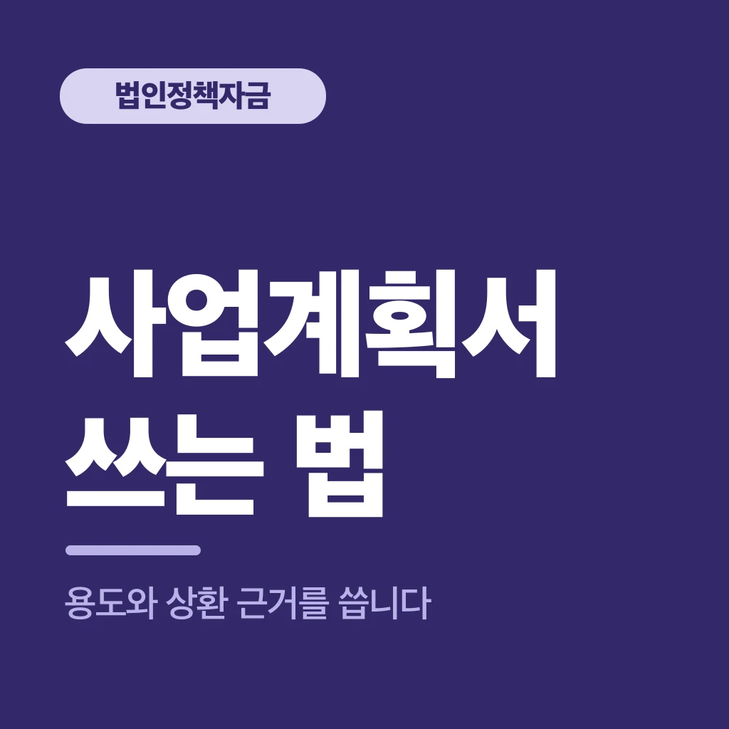 사업계획서 쓰는 법