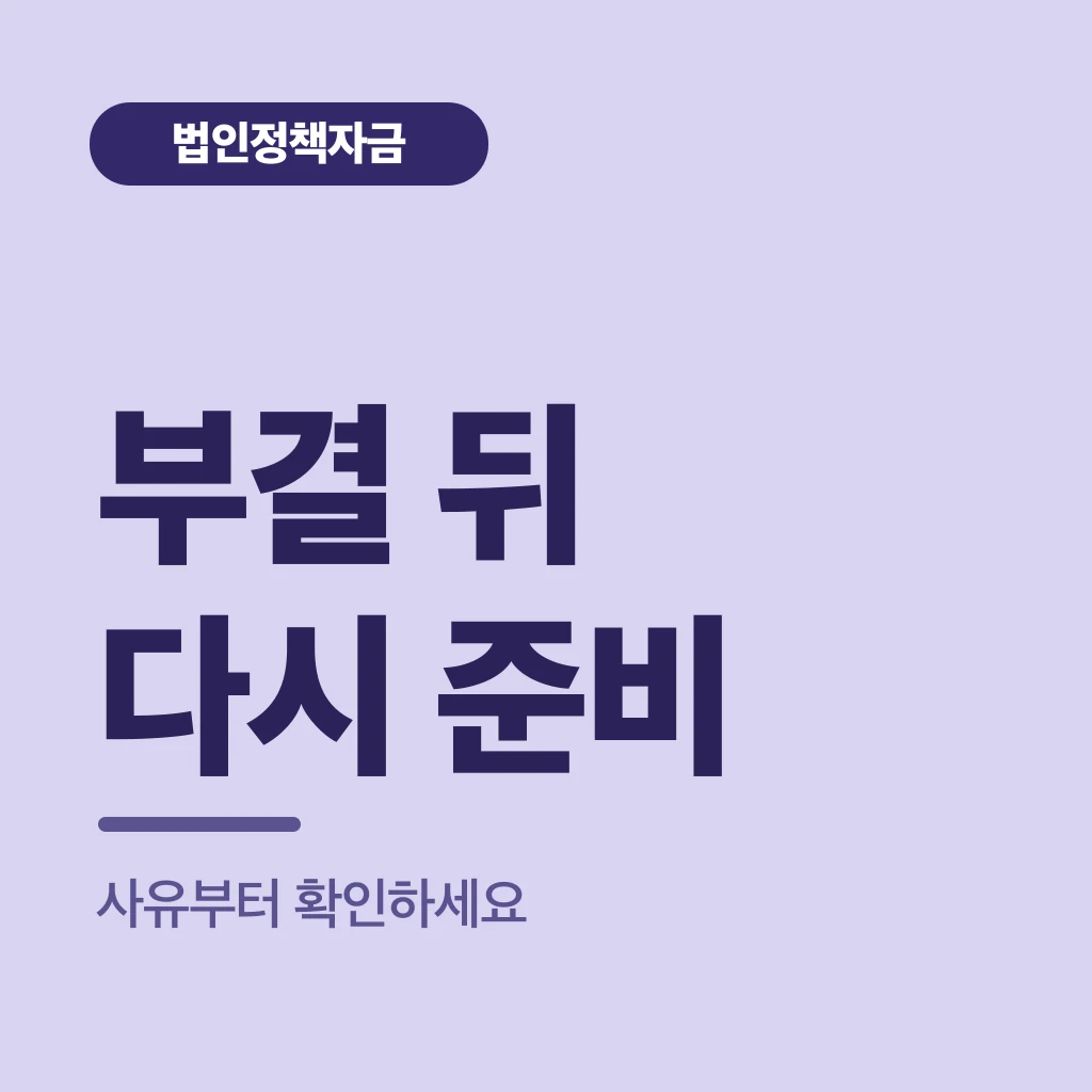 부결 뒤 다시 준비